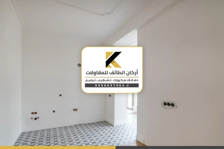مقاول ترميم وتشطيب الطائف