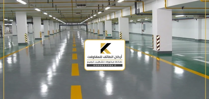 تنفيذ ارضيات ايبوكسي الطائف