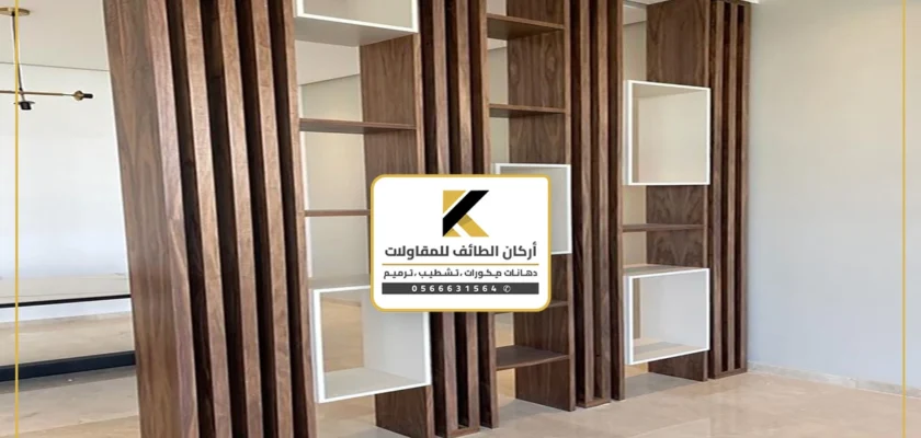 فواصل بارتشن خشب الطائف