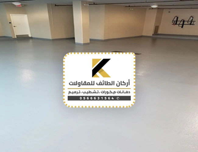 عمل ارضيات ايبوكسي بالطائف