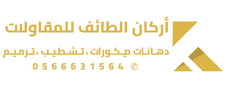 اركان الطائف للمقاولات